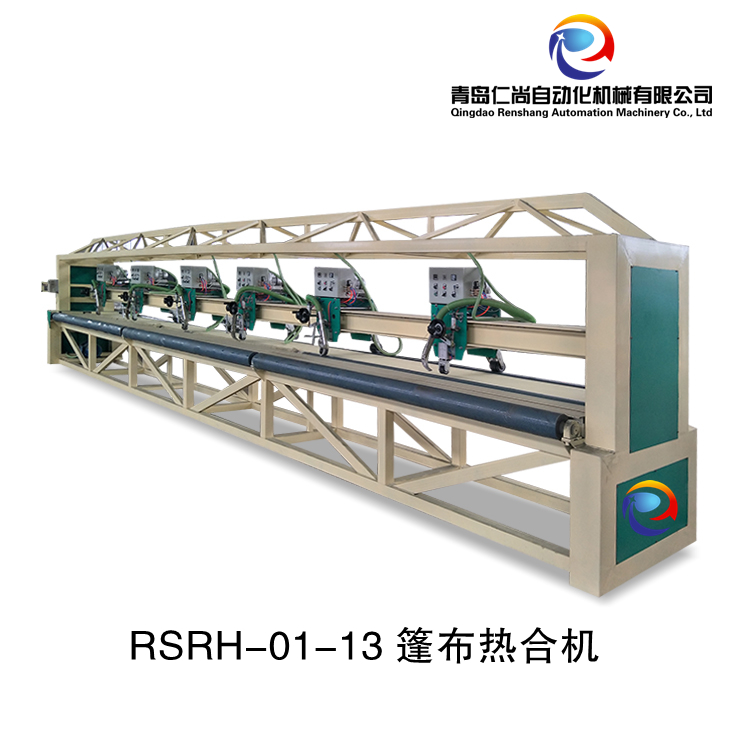 RSRH-01-13 篷布熱合機(jī)